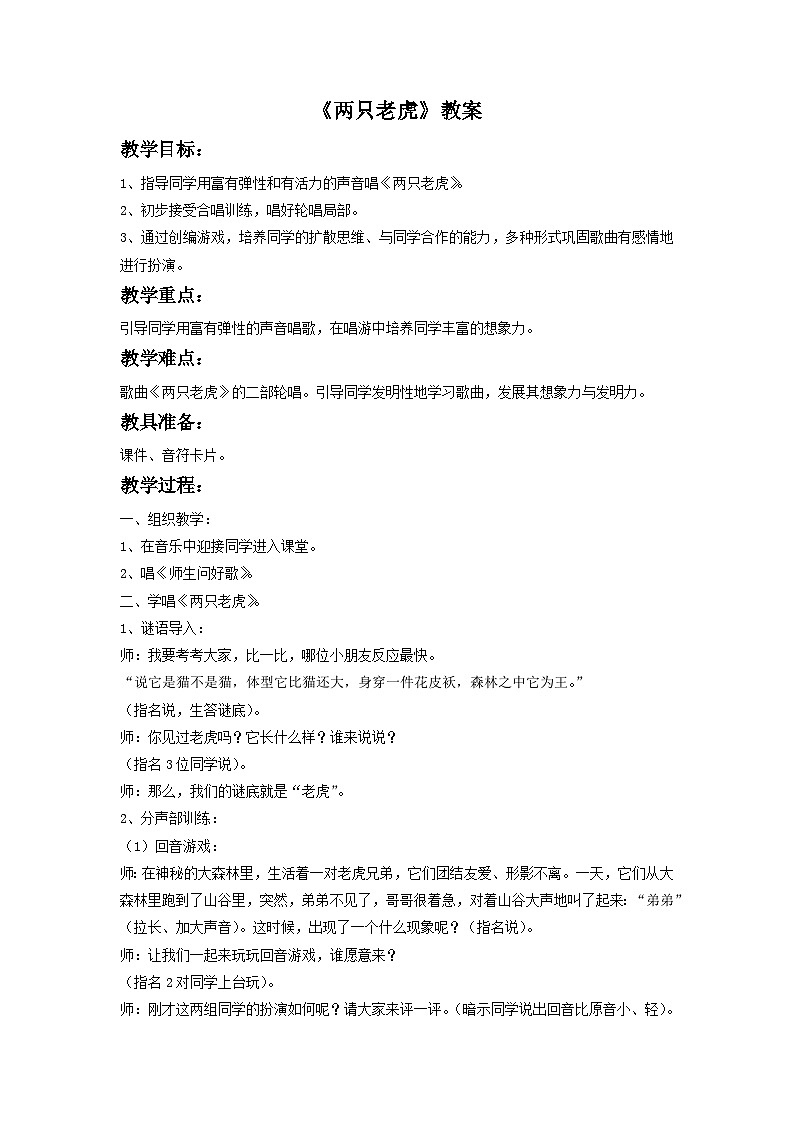 《两只老虎》教案3(1)第1页