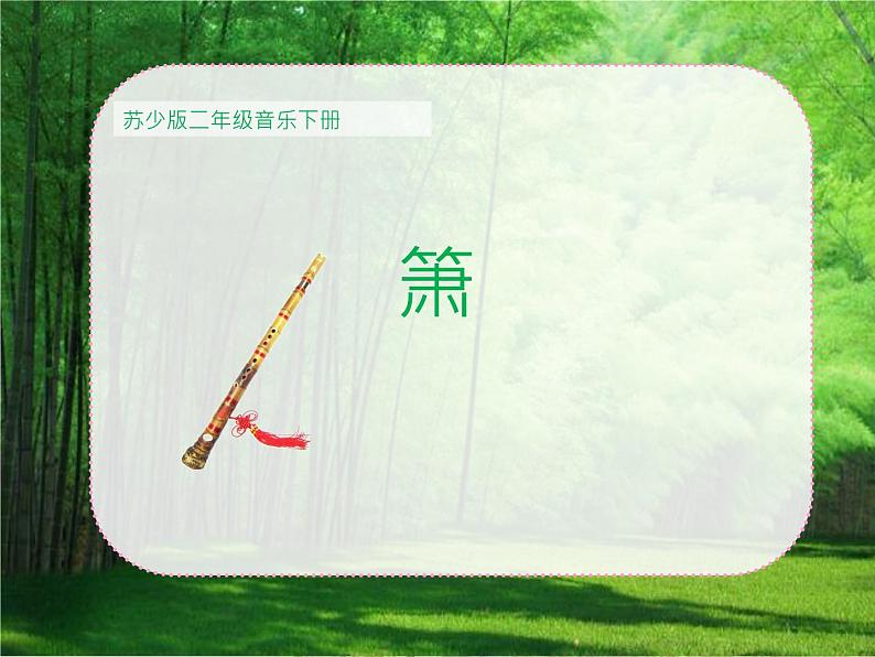 苏少版音乐二年级下册 7.2箫 课件第1页