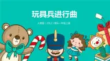 【核心素养目标】人音版（2012）音乐一年级上1.1 玩具兵进行曲 课件+教学设计+素材