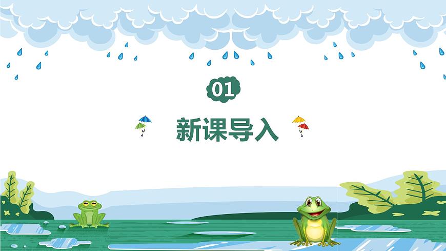 【核心素養(yǎng)目標(biāo)】人教版（2012）音樂(lè)一年級(jí)上1.4 青蛙音樂(lè)會(huì) 課件第4頁(yè)