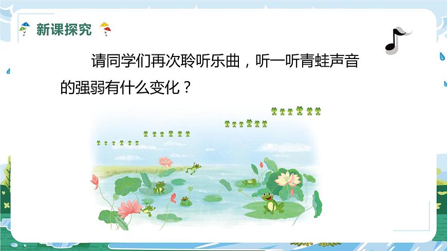 【核心素養(yǎng)目標(biāo)】人教版（2012）音樂(lè)一年級(jí)上1.4 青蛙音樂(lè)會(huì) 課件第8頁(yè)