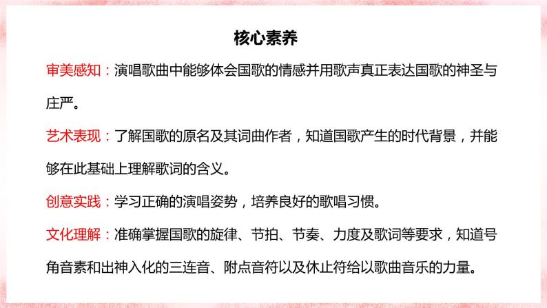 【核心素养目标】人教版（2012）音乐一年级上2.1 中华人民共和国国歌 课件+教学设计+素材02