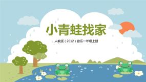 人教版一年级上册唱歌 小青蛙找家优秀教学ppt课件