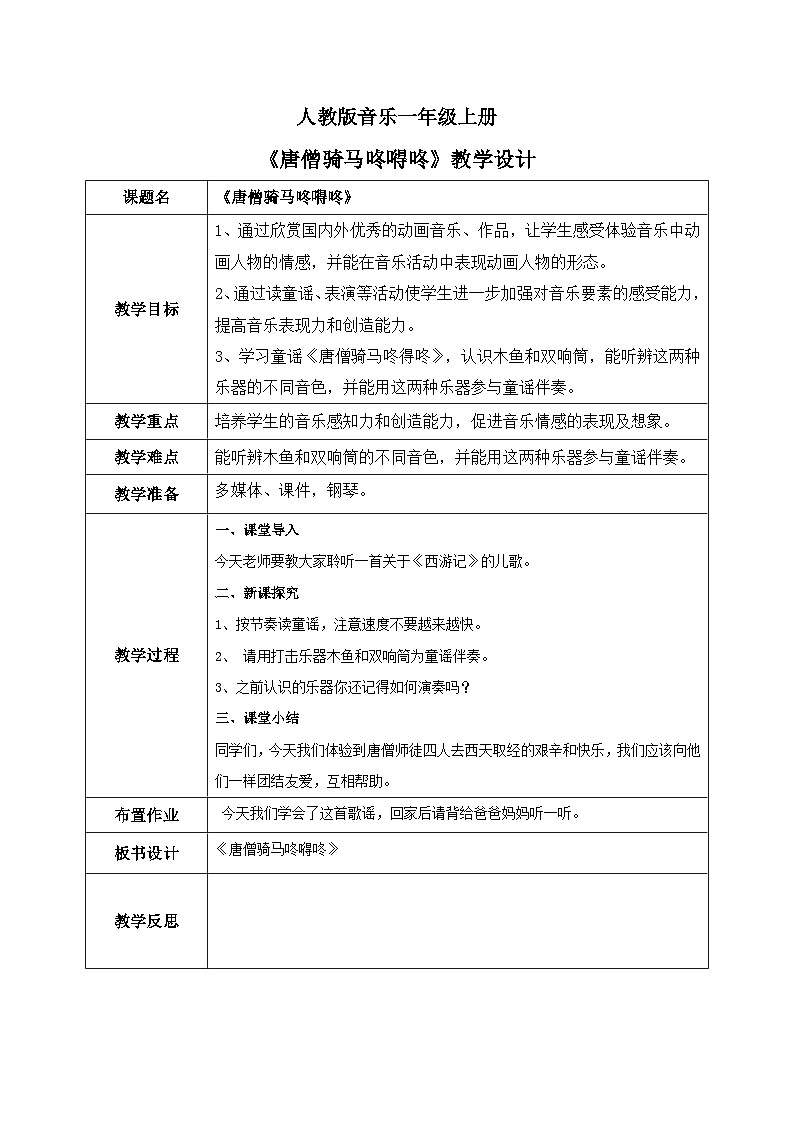 人教版(2012)音樂一年級上5.2 唐僧騎馬咚嘚咚 教學(xué)設(shè)計(jì)第1頁