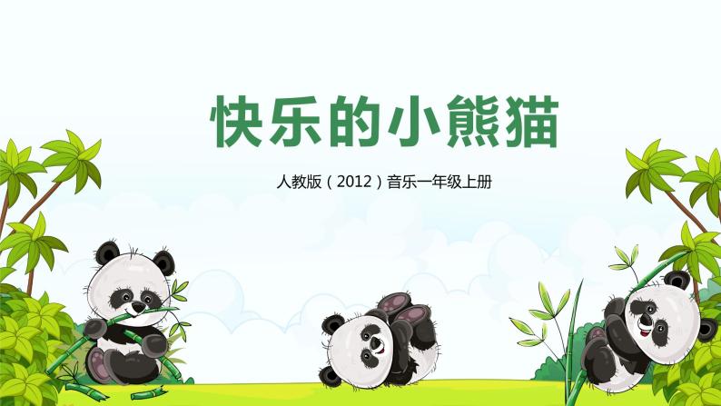 【核心素养目标】人教版（2012）音乐一年级上5.3 快乐的小熊猫 课件+教学设计+素材01