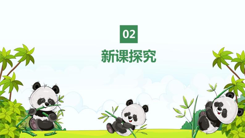 【核心素养目标】人教版（2012）音乐一年级上5.3 快乐的小熊猫 课件+教学设计+素材06