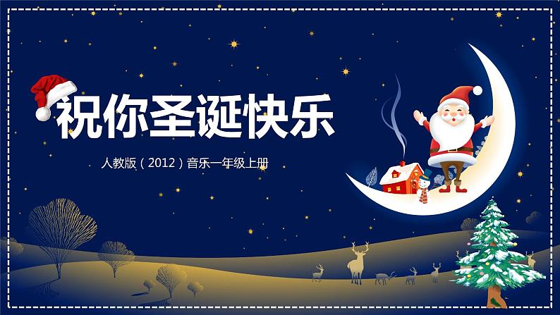【核心素养目标】人教版(2012)音乐一年级上6.2 祝你圣诞快乐 课件第1页