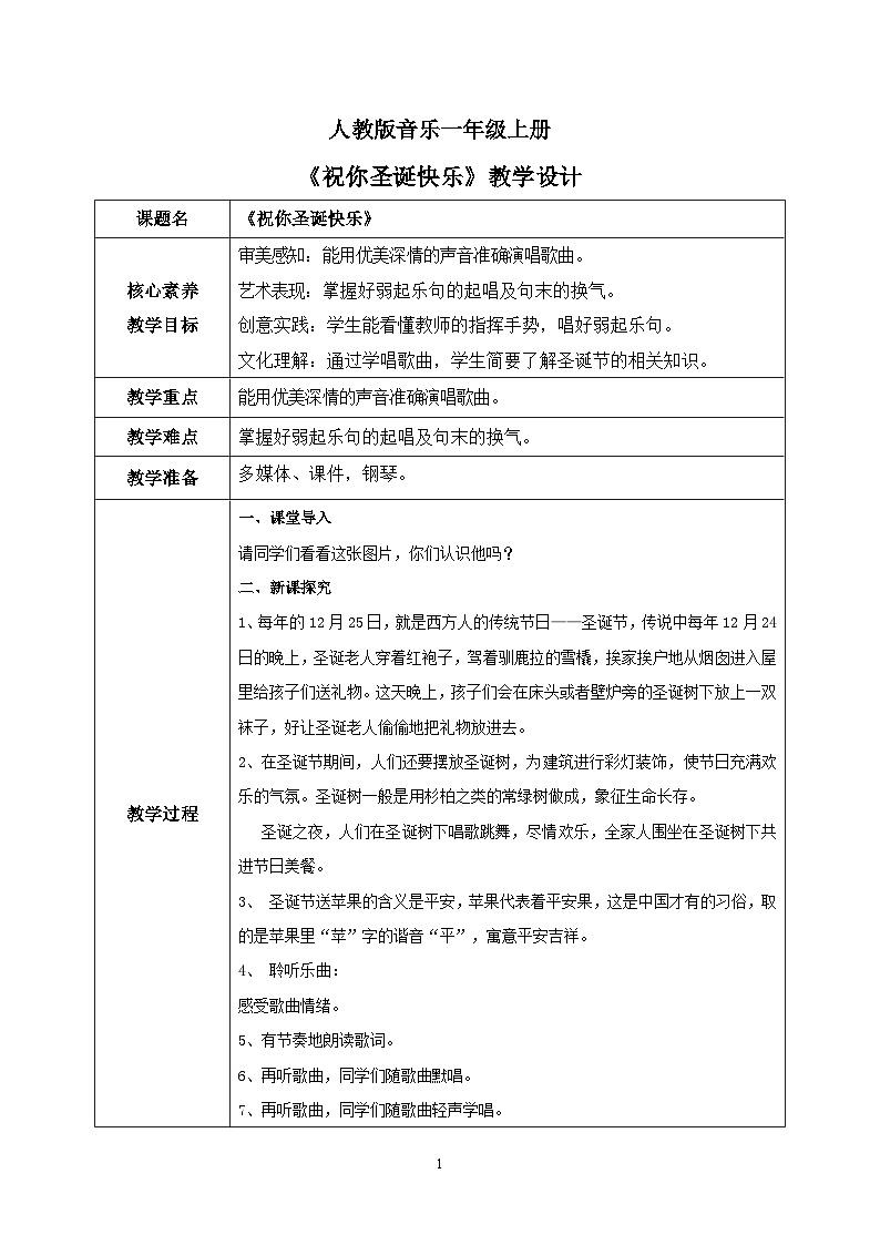 【核心素养目标】人教版(2012)音乐一年级上6.2 祝你圣诞快乐 教学设计第1页