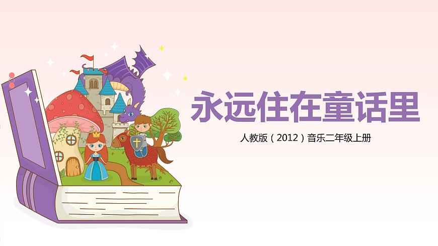 【核心素養(yǎng)目標(biāo)】人教版（2012）音樂(lè)二年級(jí)上1.2 永遠(yuǎn)住在童話里 課件第1頁(yè)