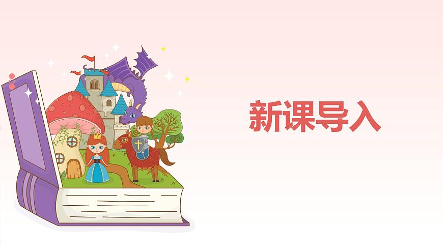 【核心素養(yǎng)目標(biāo)】人教版（2012）音樂(lè)二年級(jí)上1.2 永遠(yuǎn)住在童話里 課件第4頁(yè)
