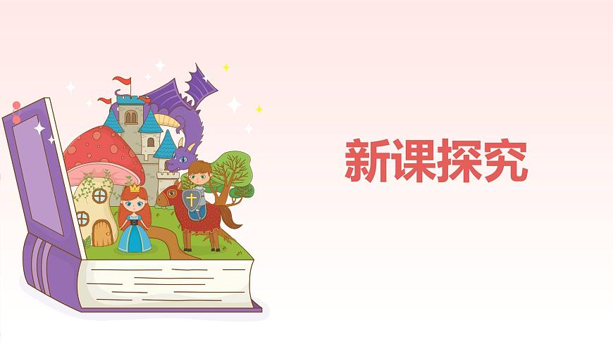 【核心素養(yǎng)目標(biāo)】人教版（2012）音樂(lè)二年級(jí)上1.2 永遠(yuǎn)住在童話里 課件第6頁(yè)