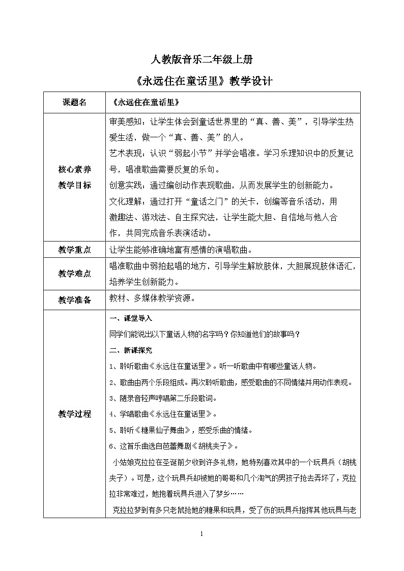 【核心素養(yǎng)目標(biāo)】人教版（2012）音樂(lè)二年級(jí)上1.2 永遠(yuǎn)住在童話里 教學(xué)設(shè)計(jì)第1頁(yè)