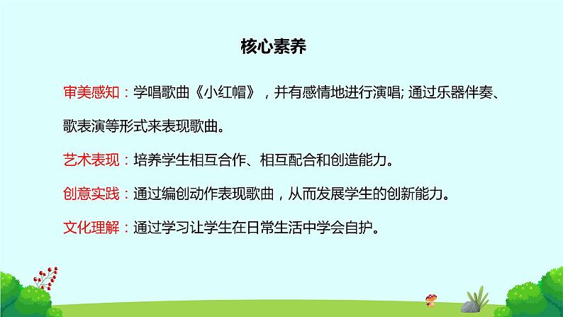 【核心素养目标】人教版(2012)音乐二年级上1.3 小红帽 课件+教学设计+素材02