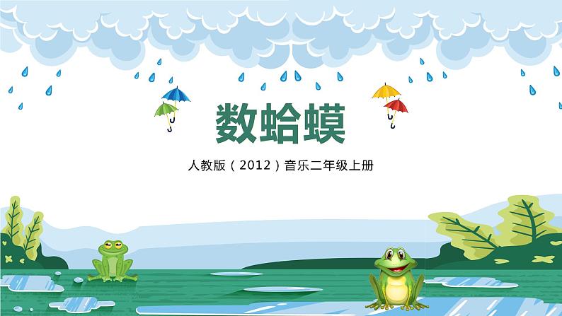 【核心素养目标】人教版(2012)音乐二年级上2.1 数蛤蟆 课件+教学设计+素材01