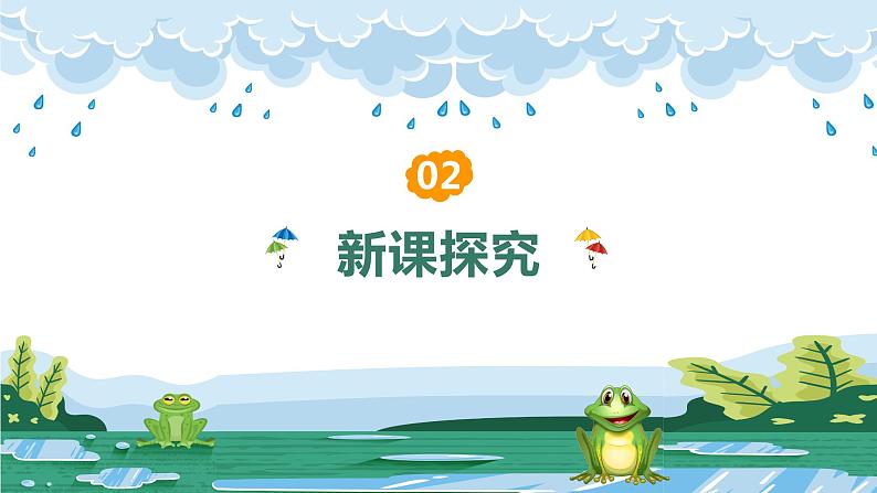 【核心素养目标】人教版(2012)音乐二年级上2.1 数蛤蟆 课件+教学设计+素材06