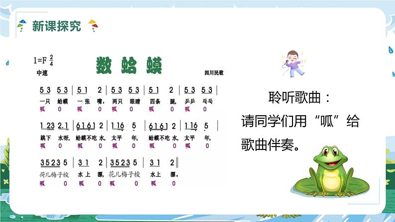 【核心素养目标】人教版(2012)音乐二年级上2.1 数蛤蟆 课件+教学设计+素材08