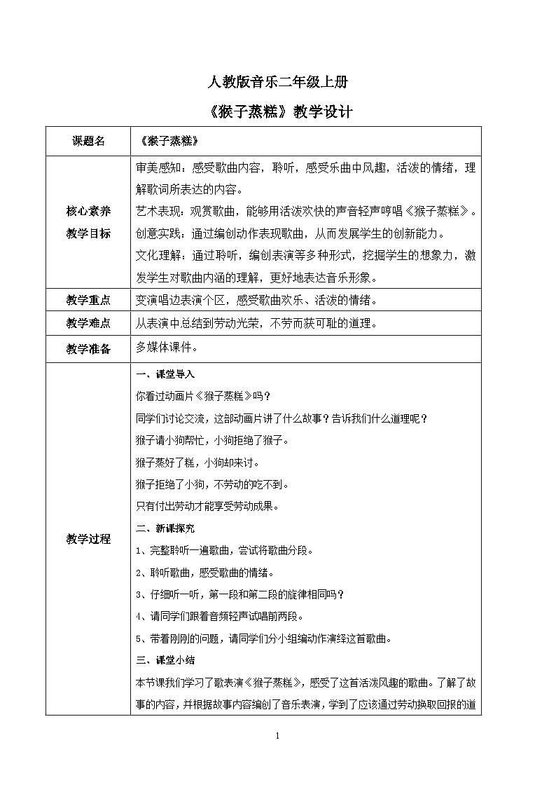 【核心素养目标】人教版(2012)音乐二年级上3.5 猴子蒸糕 教学设计第1页