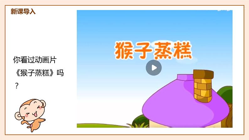 【核心素养目标】人教版(2012)音乐二年级上3.5 猴子蒸糕 课件第5页