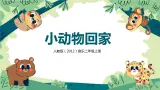 【核心素养目标】人教版（2012）音乐二年级上4.3 小动物回家 课件+教学设计+素材