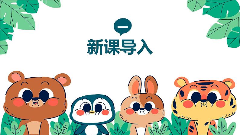 【核心素养目标】人教版(2012)音乐二年级上4.3 小动物回家 课件第4页