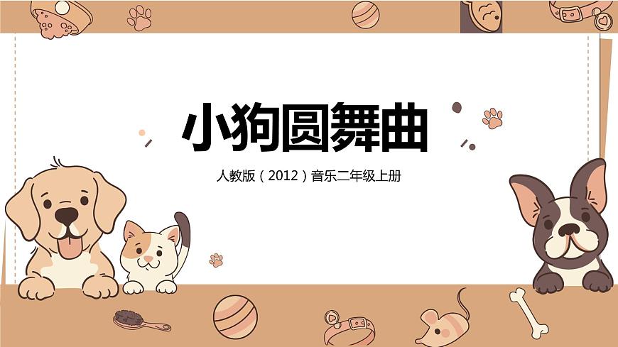 【核心素養(yǎng)目標】人教版（2012）音樂二年級上4.4 小狗圓舞曲 課件第1頁