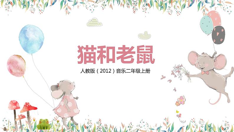 【核心素养目标】人教版(2012)音乐二年级上5.5 猫和老鼠 课件第1页