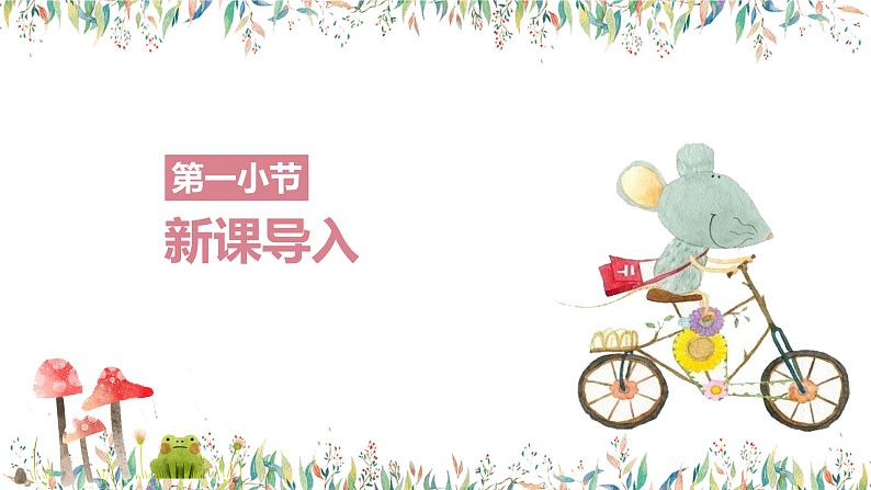 【核心素养目标】人教版(2012)音乐二年级上5.5 猫和老鼠 课件第4页