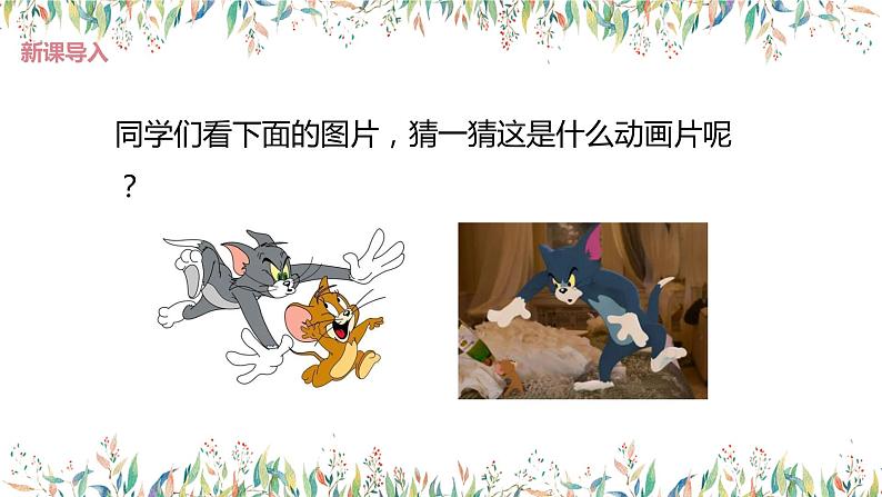 【核心素养目标】人教版(2012)音乐二年级上5.5 猫和老鼠 课件第5页
