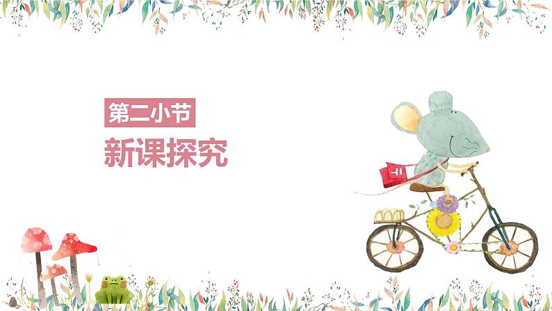 【核心素养目标】人教版(2012)音乐二年级上5.5 猫和老鼠 课件第6页