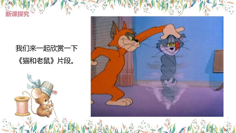 【核心素养目标】人教版(2012)音乐二年级上5.5 猫和老鼠 课件第7页
