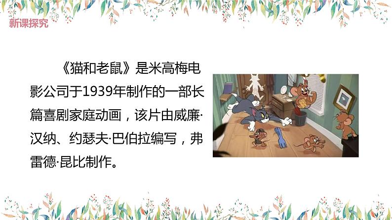 【核心素养目标】人教版(2012)音乐二年级上5.5 猫和老鼠 课件第8页