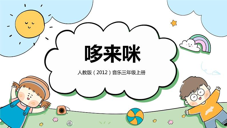 【核心素养目标】人教版(2012)音乐三年级上1.2 哆来咪 课件+教学设计+素材01