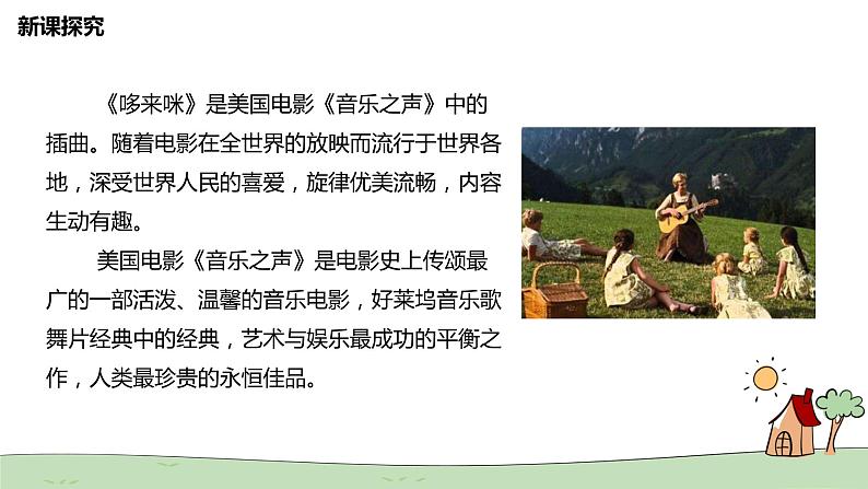 【核心素养目标】人教版(2012)音乐三年级上1.2 哆来咪 课件+教学设计+素材07