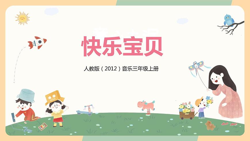 【核心素養(yǎng)目標(biāo)】人教版（2012）音樂三年級上1.4 快樂寶貝 課件第1頁