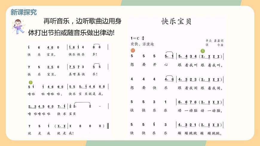 【核心素養(yǎng)目標(biāo)】人教版（2012）音樂三年級上1.4 快樂寶貝 課件第8頁