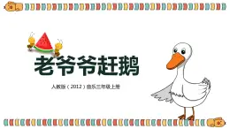 【核心素養(yǎng)目標(biāo)】人教版（2012）音樂(lè)三年級(jí)上2.2 老爺爺趕鵝 課件+教學(xué)設(shè)計(jì)+素材