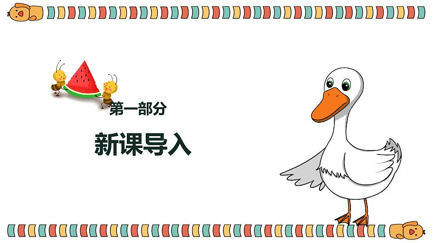 【核心素養(yǎng)目標(biāo)】人教版（2012）音樂三年級上2.2 老爺爺趕鵝  課件第4頁