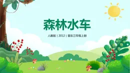 【核心素養(yǎng)目標(biāo)】人教版（2012）音樂(lè)三年級(jí)上2.3 森林水車(chē) 課件+教學(xué)設(shè)計(jì)+素材