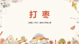 【核心素養(yǎng)目標(biāo)】人教版（2012）音樂(lè)三年級(jí)上2.4 打棗 課件+教學(xué)設(shè)計(jì)+素材