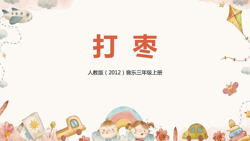 【核心素養(yǎng)目標(biāo)】人教版（2012）音樂(lè)三年級(jí)上2.4 打棗 課件第1頁(yè)