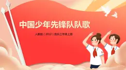 【核心素養(yǎng)目標(biāo)】人教版（2012）音樂(lè)三年級(jí)上3.2 中國(guó)少年先鋒隊(duì)隊(duì)歌 課件+教學(xué)設(shè)計(jì)+素材