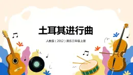 【核心素養(yǎng)目標(biāo)】人教版（2012）音樂(lè)三年級(jí)上3.4 土耳其進(jìn)行曲 課件+教學(xué)設(shè)計(jì)+素材