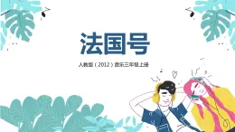 【核心素養(yǎng)目標(biāo)】人教版（2012）音樂(lè)三年級(jí)上4.1 法國(guó)號(hào) 課件+教學(xué)設(shè)計(jì)+素材