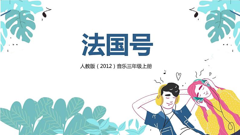 【核心素养目标】人教版(2012)音乐三年级上4.1 法国号 课件+教学设计+素材01