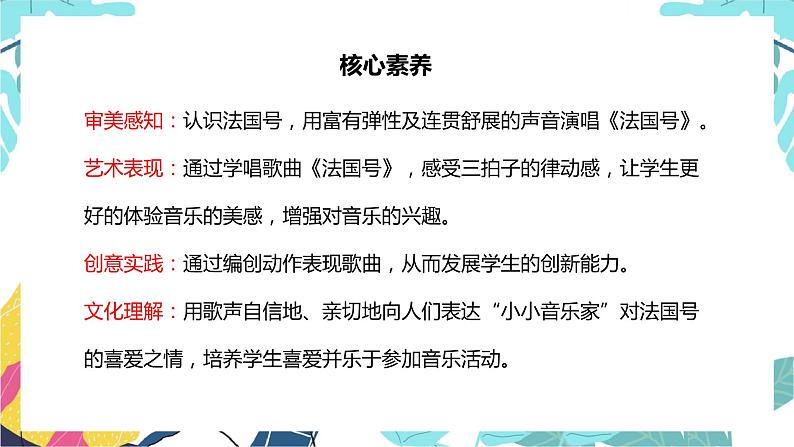 【核心素养目标】人教版(2012)音乐三年级上4.1 法国号 课件+教学设计+素材02