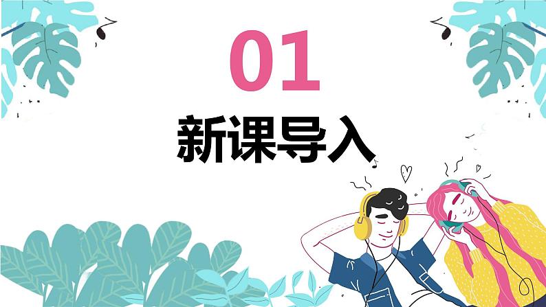 【核心素养目标】人教版(2012)音乐三年级上4.1 法国号 课件+教学设计+素材04