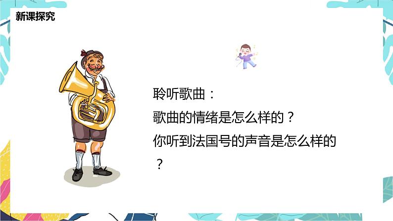 【核心素养目标】人教版(2012)音乐三年级上4.1 法国号 课件+教学设计+素材07