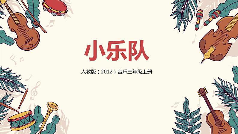 【核心素养目标】人教版(2012)音乐三年级上4.3 小乐队 课件+教学设计+素材01