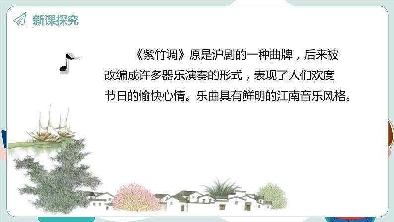 【核心素养目标】人教版(2012)音乐三年级上4.4 紫竹调 课件+教学设计+素材07