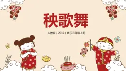 【核心素養(yǎng)目標(biāo)】人教版（2012）音樂(lè)三年級(jí)上5.1 秧歌曲 課件+教學(xué)設(shè)計(jì)+素材
